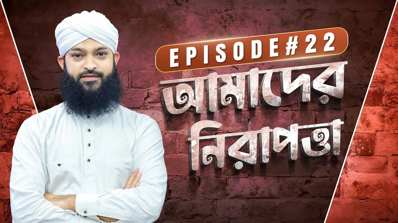 Amader Nirapotta Ep#22 - আমাদের নিরাপত্তা